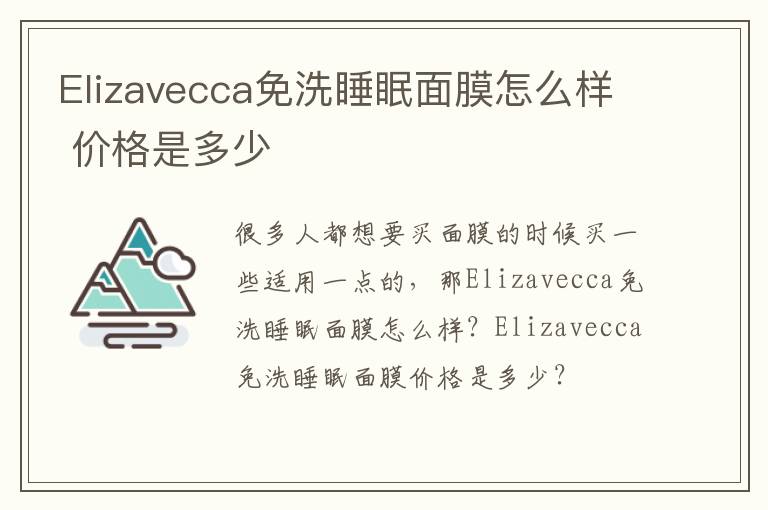 Elizavecca免洗睡眠面膜怎么样 价格是多少