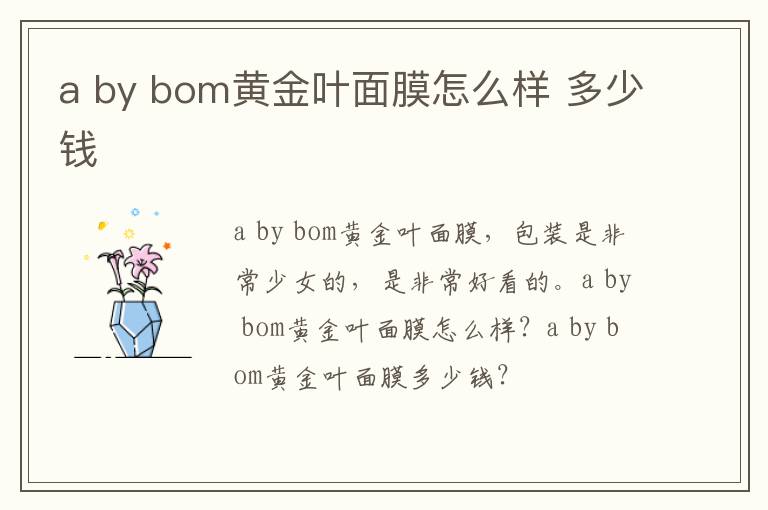 a by bom黄金叶面膜怎么样 多少钱