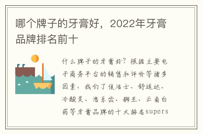 哪个牌子的牙膏好，2022年牙膏品牌排名前十