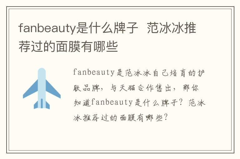 fanbeauty是什么牌子  范冰冰推荐过的面膜有哪些