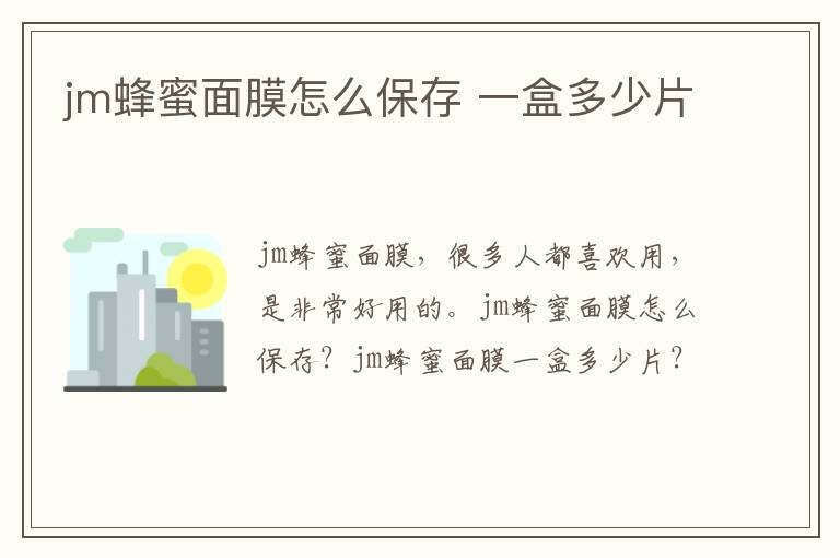 jm蜂蜜面膜怎么保存 一盒多少片