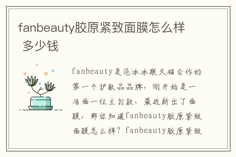 fanbeauty胶原紧致面膜怎么样  多少钱