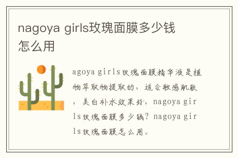 nagoya girls玫瑰面膜多少钱  怎么用