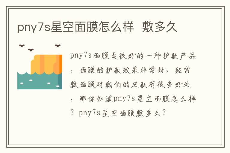 pny7s星空面膜怎么样  敷多久