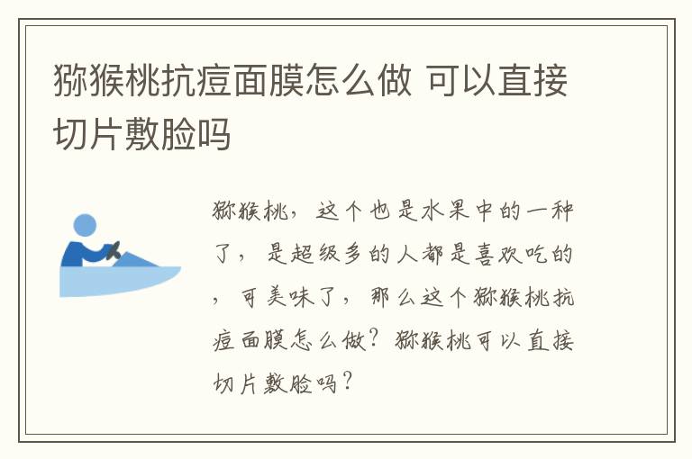 猕猴桃抗痘面膜怎么做 可以直接切片敷脸吗