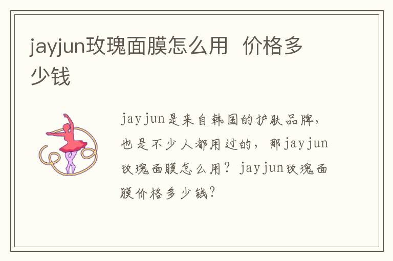 jayjun玫瑰面膜怎么用  价格多少钱