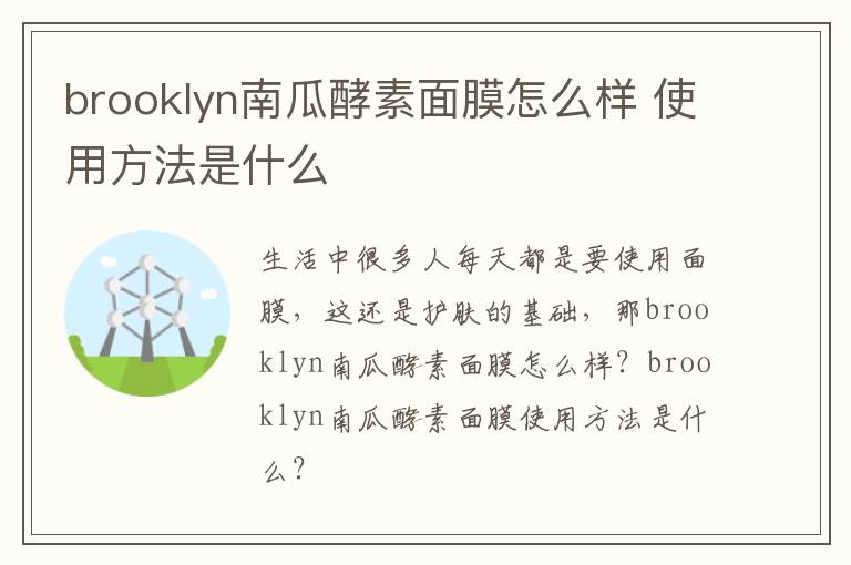 brooklyn南瓜酵素面膜怎么样 使用方法是什么