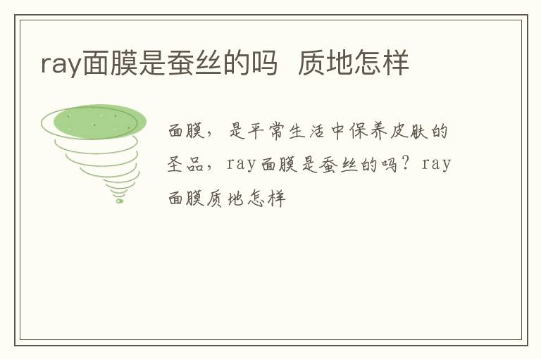 ray面膜是蚕丝的吗  质地怎样