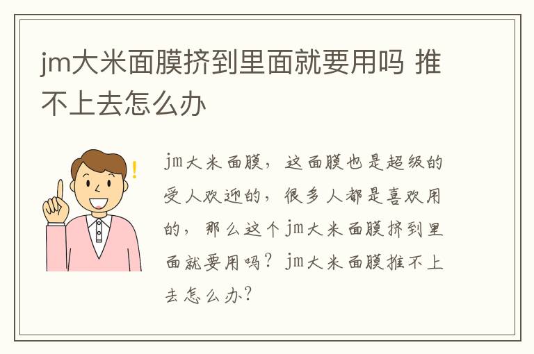 jm大米面膜挤到里面就要用吗 推不上去怎么办