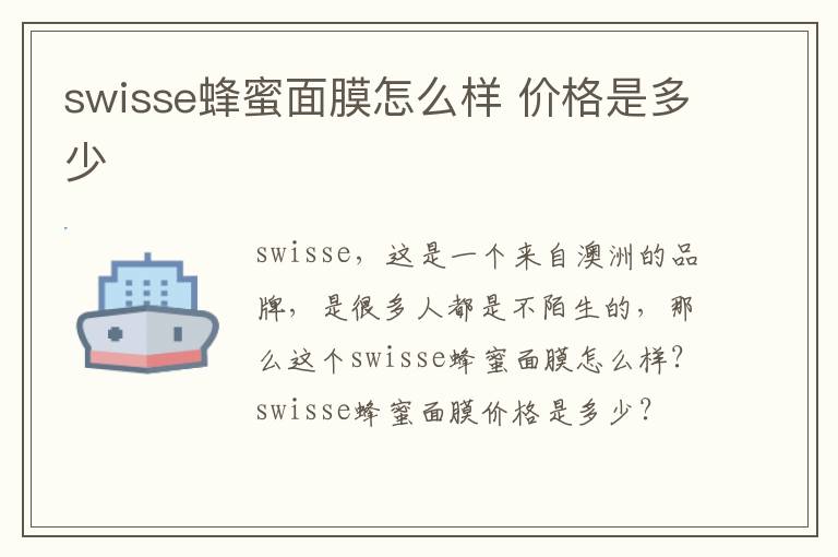 swisse蜂蜜面膜怎么样 价格是多少