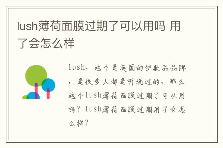 lush薄荷面膜过期了可以用吗 用了会怎么样