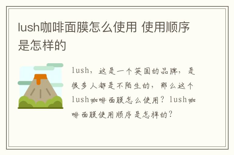 lush咖啡面膜怎么使用 使用顺序是怎样的