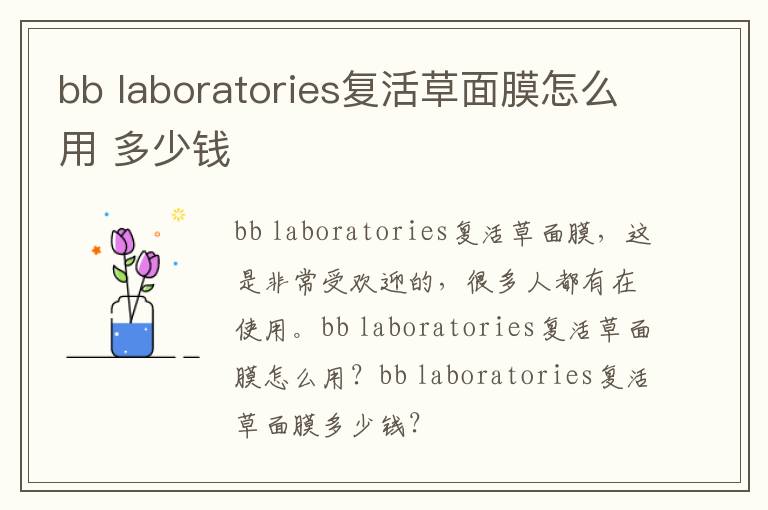 bb laboratories复活草面膜怎么用 多少钱