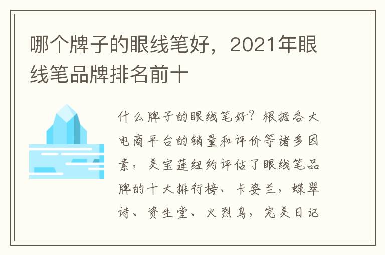 哪个牌子的眼线笔好，2021年眼线笔品牌排名前十