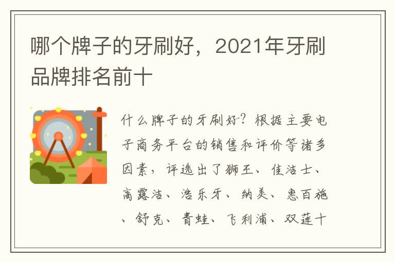 哪个牌子的牙刷好，2021年牙刷品牌排名前十