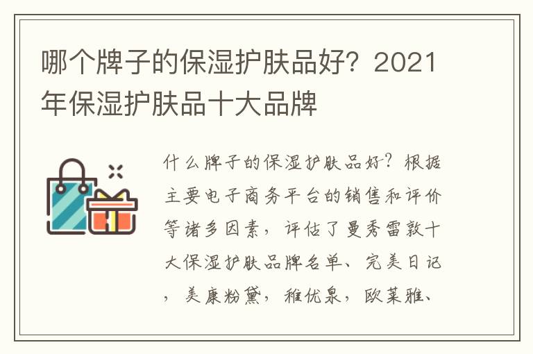 哪个牌子的保湿护肤品好？2021年保湿护肤品十大品牌