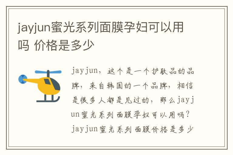 jayjun蜜光系列面膜孕妇可以用吗 价格是多少