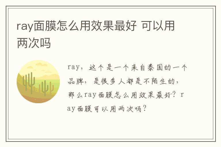 ray面膜怎么用效果最好 可以用两次吗