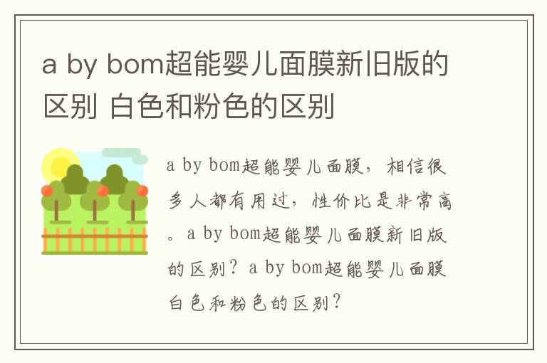 a by bom超能婴儿面膜新旧版的区别 白色和粉色的区别