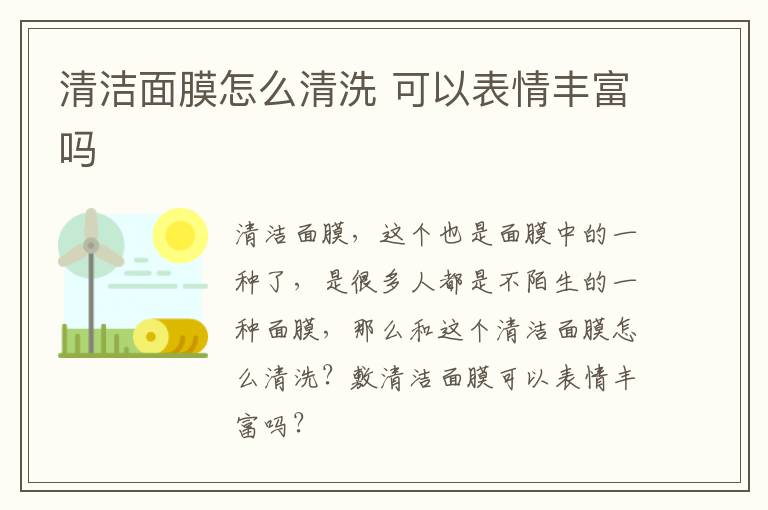 清洁面膜怎么清洗 可以表情丰富吗