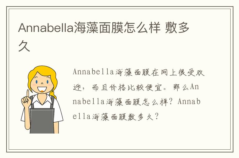 Annabella海藻面膜怎么样 敷多久