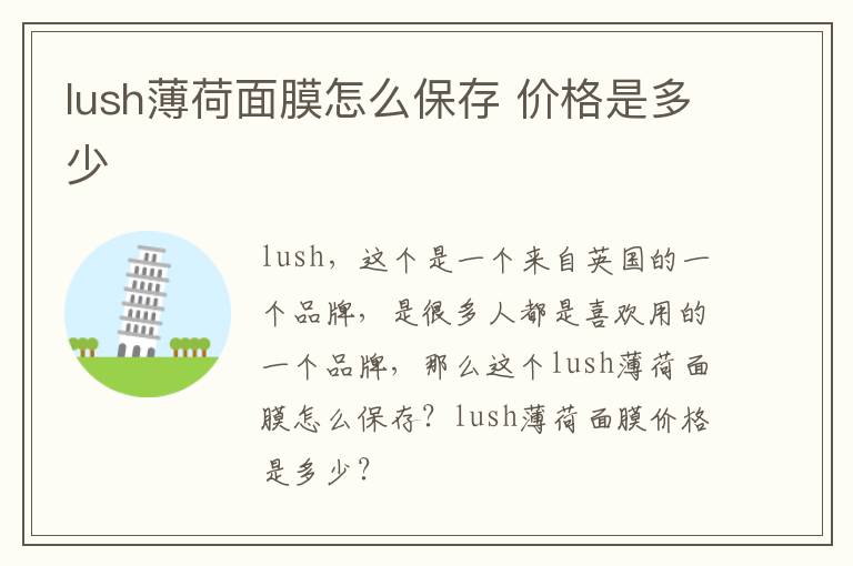 lush薄荷面膜怎么保存 价格是多少