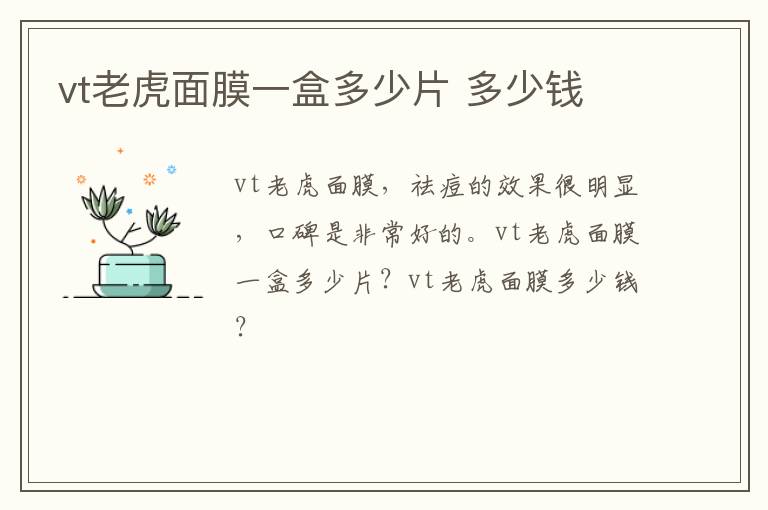 vt老虎面膜一盒多少片 多少钱