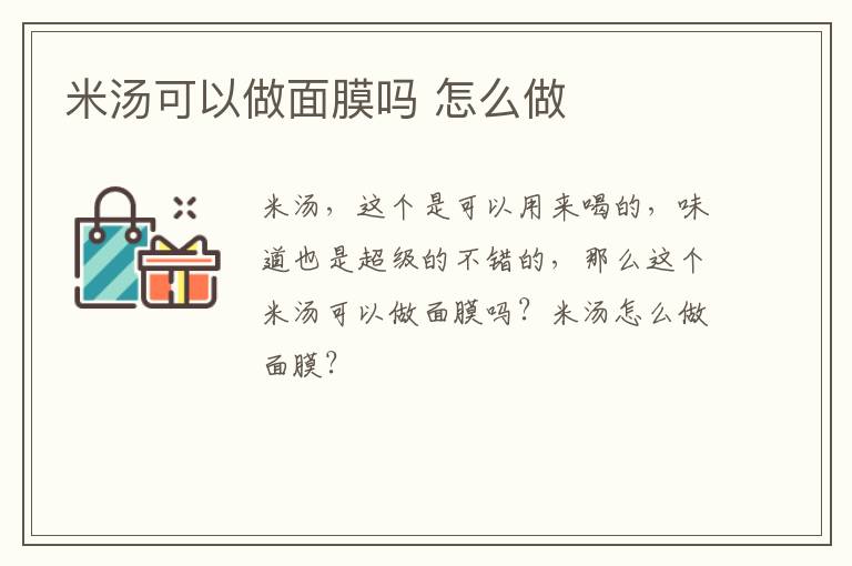 米汤可以做面膜吗 怎么做