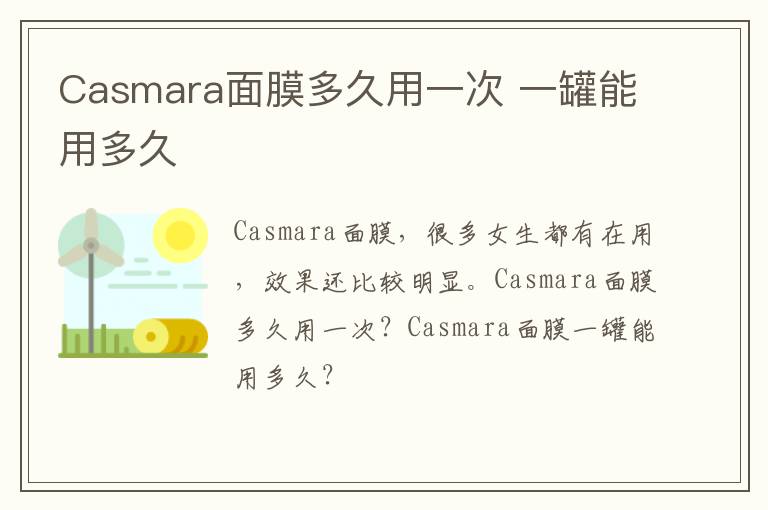 Casmara面膜多久用一次 一罐能用多久