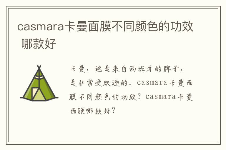 casmara卡曼面膜不同颜色的功效 哪款好