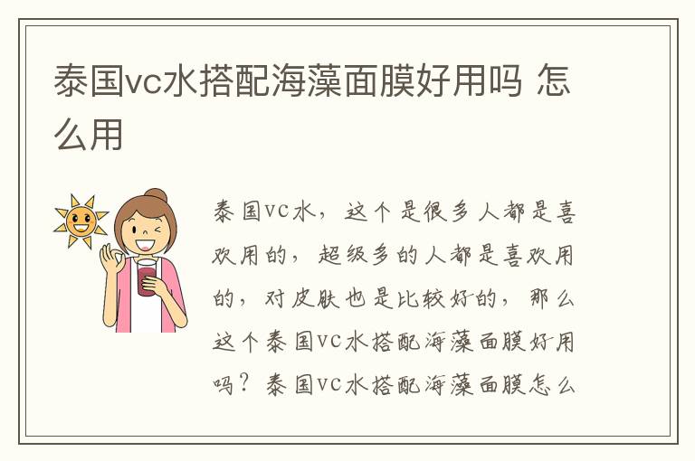 泰国vc水搭配海藻面膜好用吗 怎么用