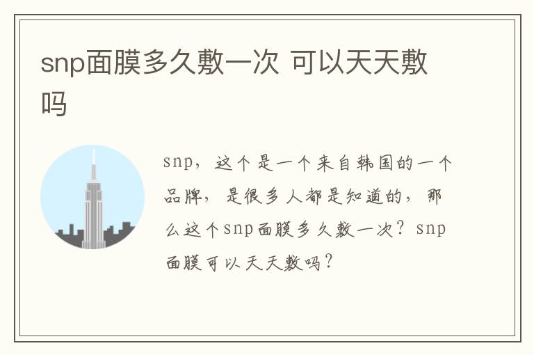 snp面膜多久敷一次 可以天天敷吗