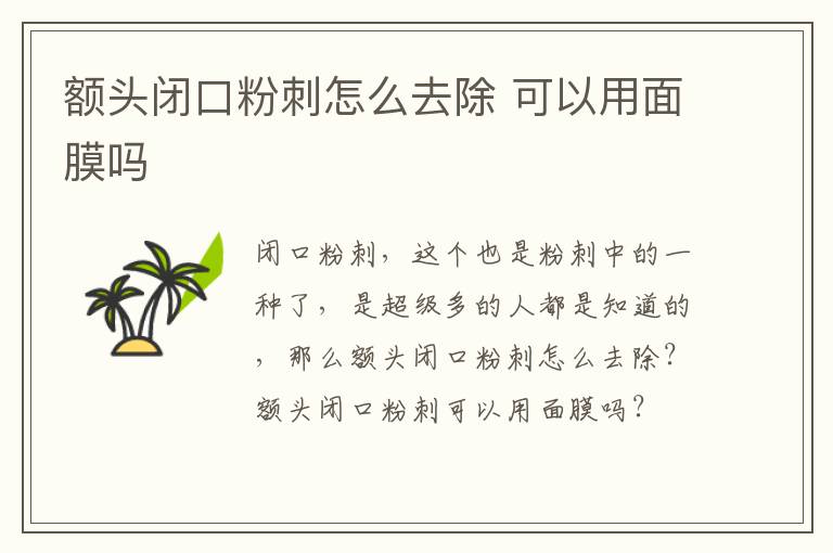 额头闭口粉刺怎么去除 可以用面膜吗