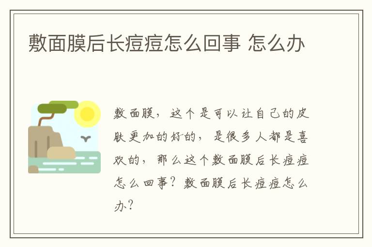 敷面膜后长痘痘怎么回事 怎么办