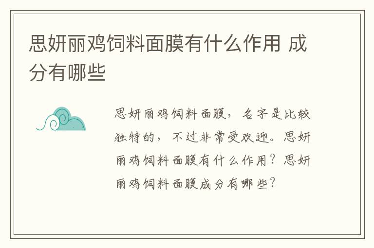 思妍丽鸡饲料面膜有什么作用 成分有哪些