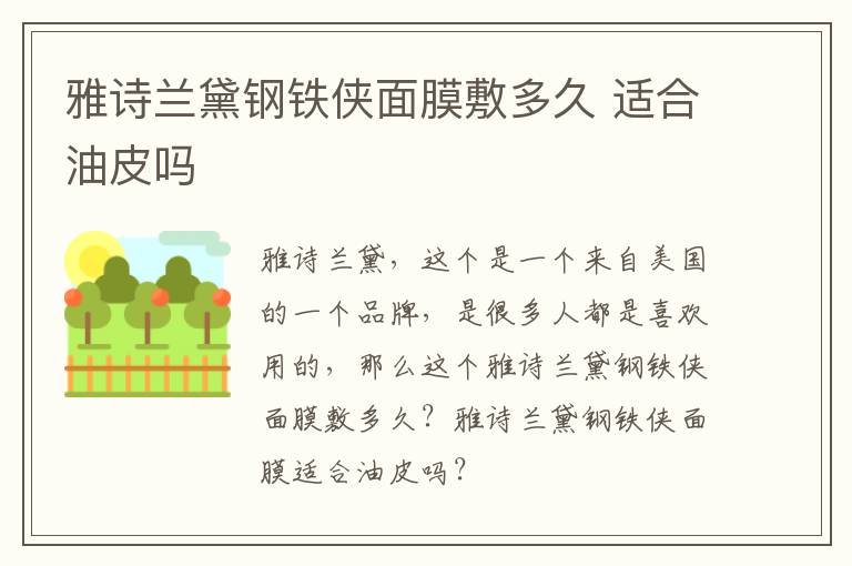 雅诗兰黛钢铁侠面膜敷多久 适合油皮吗