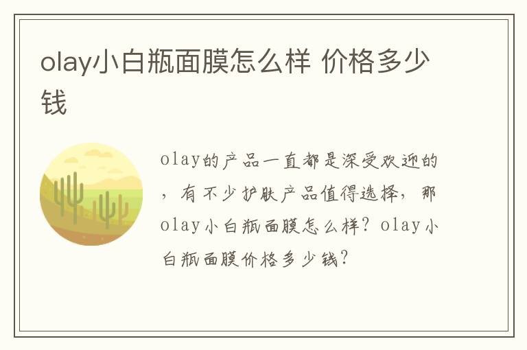 olay小白瓶面膜怎么样 价格多少钱