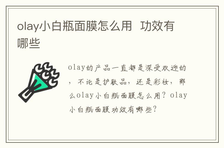 olay小白瓶面膜怎么用  功效有哪些