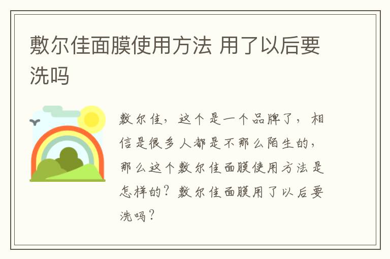 敷尔佳面膜使用方法 用了以后要洗吗