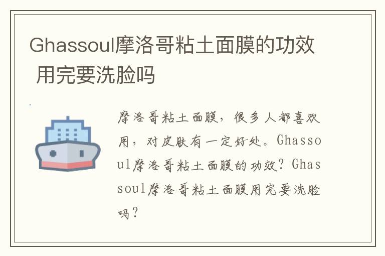 Ghassoul摩洛哥粘土面膜的功效 用完要洗脸吗