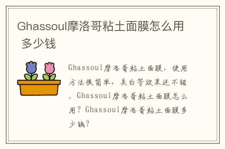 Ghassoul摩洛哥粘土面膜怎么用 多少钱