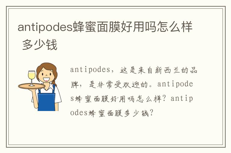 antipodes蜂蜜面膜好用吗怎么样 多少钱