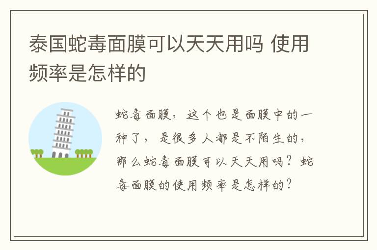 泰国蛇毒面膜可以天天用吗 使用频率是怎样的