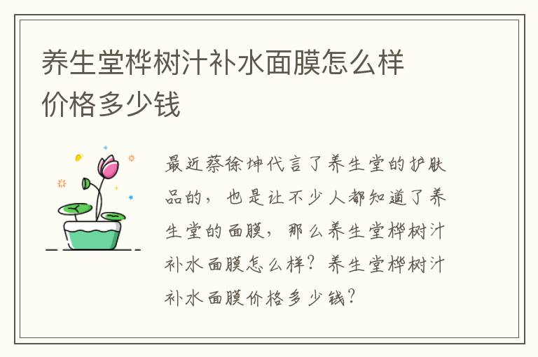 养生堂桦树汁补水面膜怎么样  价格多少钱