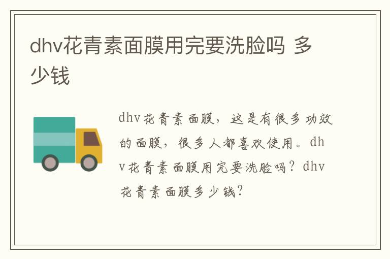 dhv花青素面膜用完要洗脸吗 多少钱