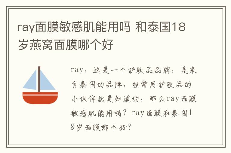 ray面膜敏感肌能用吗 和泰国18岁燕窝面膜哪个好