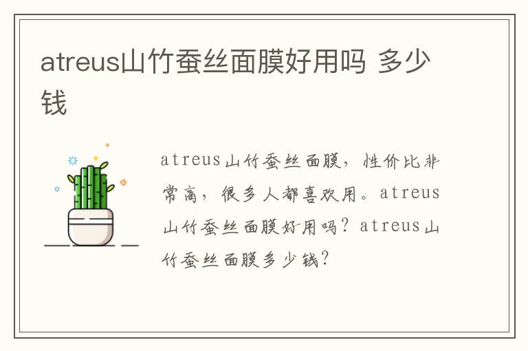 atreus山竹蚕丝面膜好用吗 多少钱