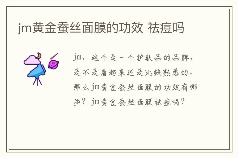 jm黄金蚕丝面膜的功效 祛痘吗