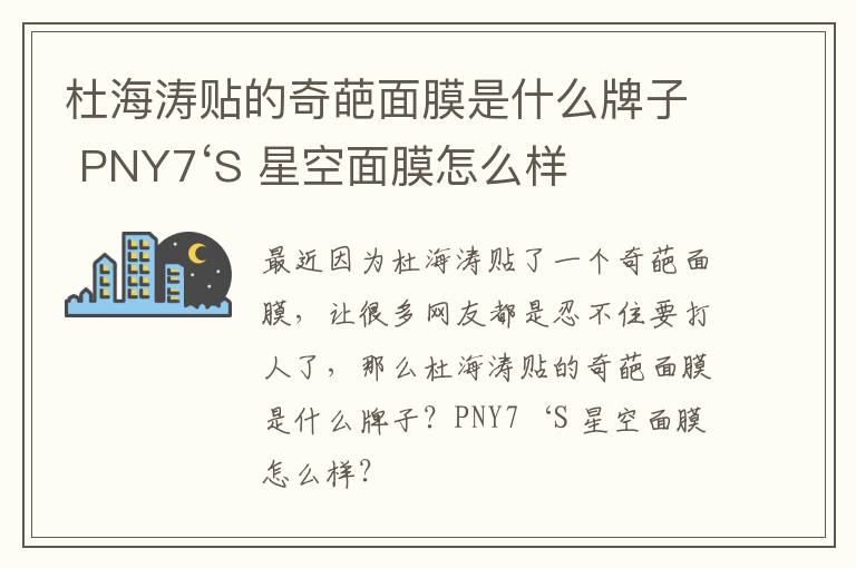 杜海涛贴的奇葩面膜是什么牌子 PNY7‘S 星空面膜怎么样