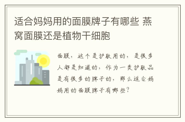 适合妈妈用的面膜牌子有哪些 燕窝面膜还是植物干细胞